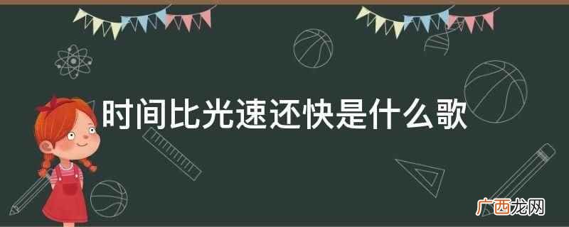 时间比光速还快的歌 时间比光速还快是什么歌