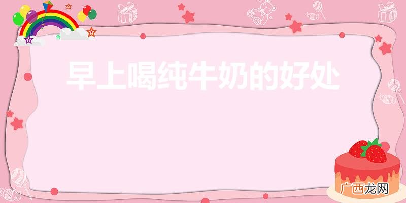 高血糖能喝羊奶吗 早上喝纯牛奶的好处