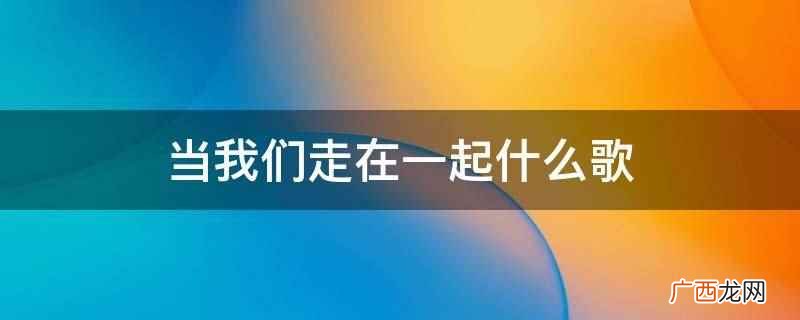华语双胞胎女子组合BY2演唱的舞曲风格的动感快歌 当我们走在一起什么歌