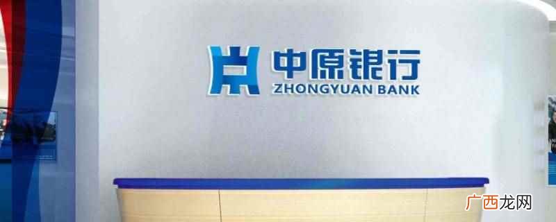 中原银行股份有限公司简介 中原银行长城信用卡权益