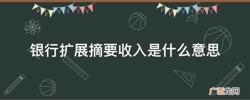 银行业务摘要什么意思 银行中间业务收入公式