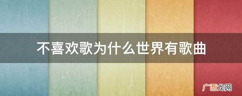 为什么我喜欢的歌曲别人不喜欢 为什么喜欢没歌词的音乐