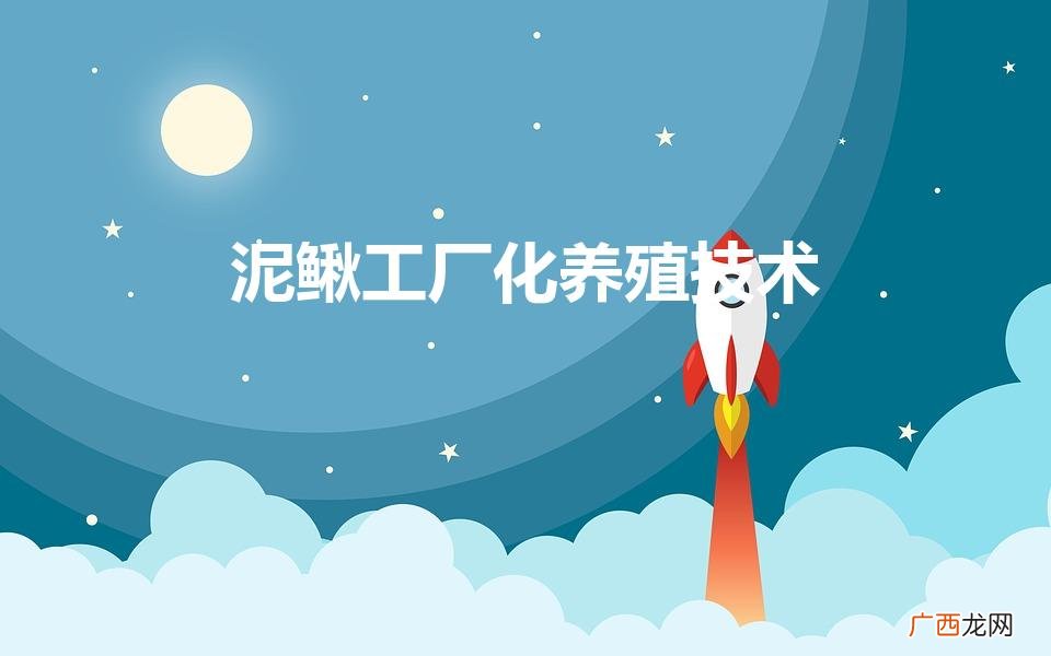 养殖场评估公司哪家好 泥鳅工厂化养殖技术