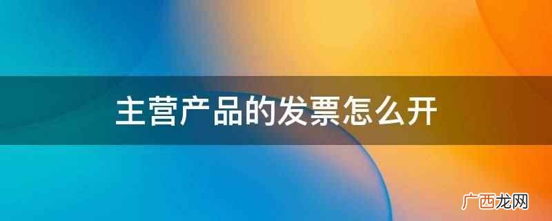 有产品清单的发票怎么开 组合商品的发票怎么开
