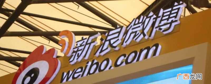 微博怎么取消快转即可 微博抽奖自动转发怎么关闭