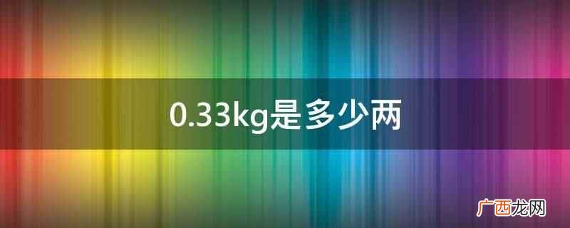 国际单位制中度量质量的基本单位 0.33kg是多少两