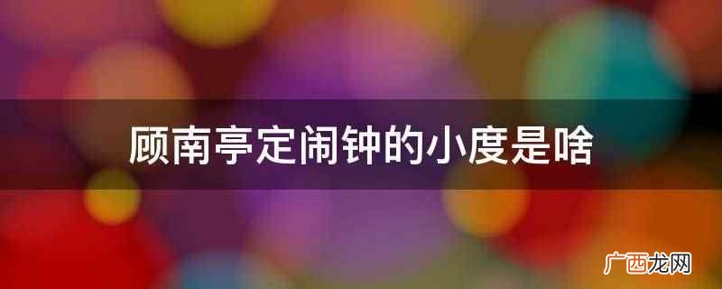 顾南亭定闹钟的小度是人工智能助手 顾南亭定闹钟的小度是啥