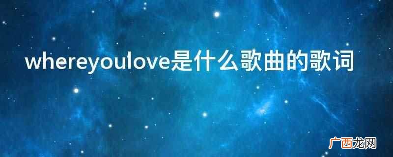 where is your love歌词中文意思 whereyoulove是什么歌曲的歌词