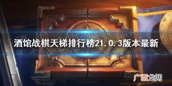 酒馆战棋21.0 酒馆战棋天梯排行榜21.0.3版本
