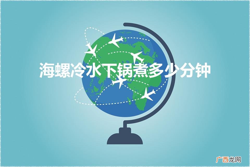 海螺冷水下锅煮多少分钟（煮海螺多长时间)