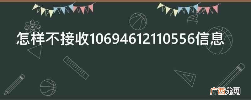 智能拦截垃圾短信和拦截陌生短信 怎样不接收10694612110556信息