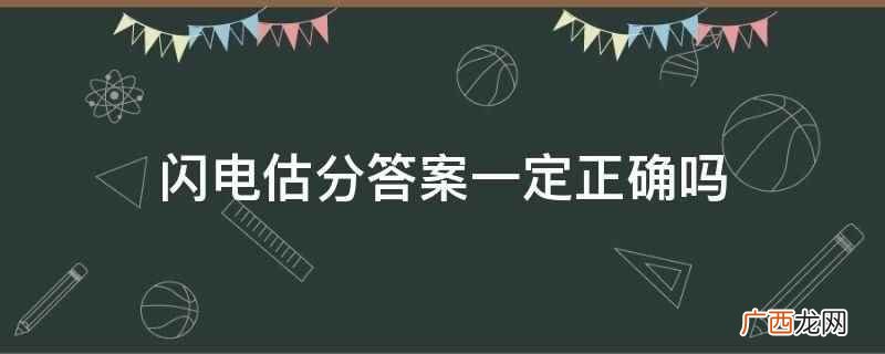 闪电估分答案不一定正确 闪电估分答案一定正确吗