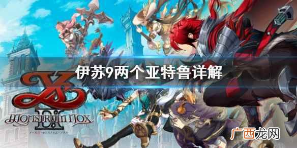 伊苏9两个亚特鲁是怎么回事 伊苏9两个亚特鲁详解