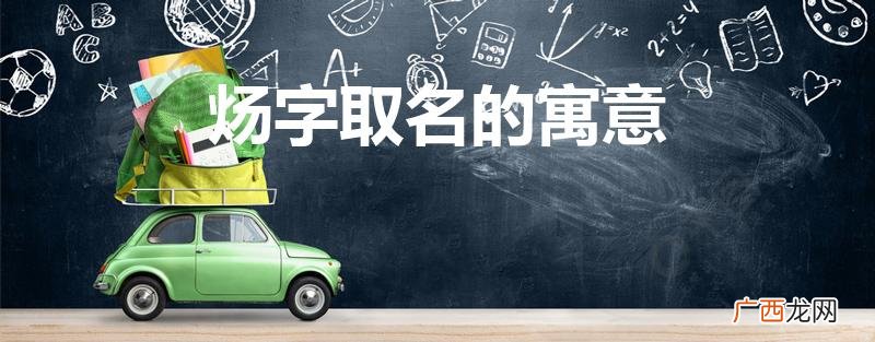 炀字五行属什么 炀字取名的寓意