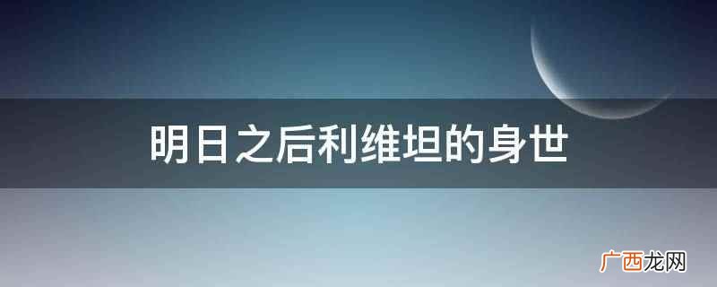 明日之后利维坦怎么过 明日之后利维坦的身世