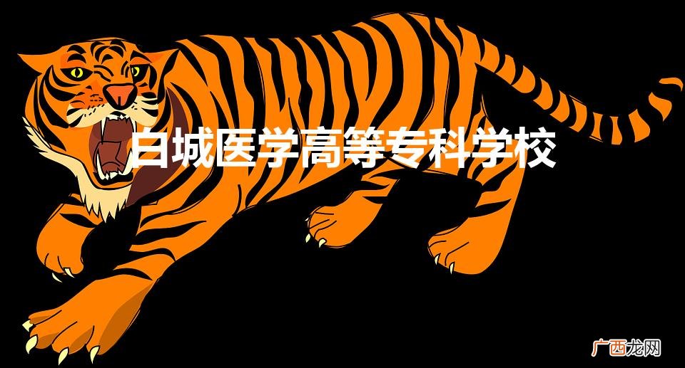 白城医学高等专科学校（白城医学高等专科学校2023年招生)