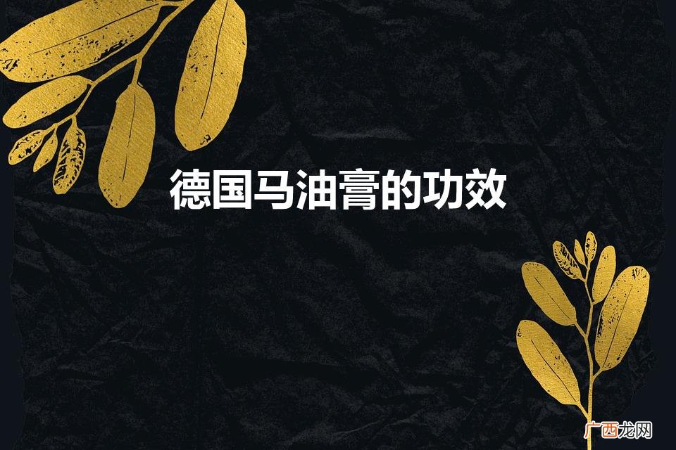 马油膏有什么作用 德国马油膏的功效