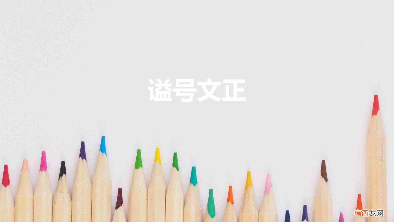 清朝得到“文正”谥号的仅有8人 谥号文正