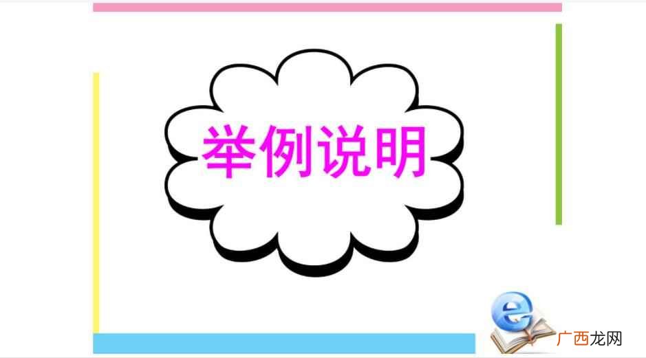 举例说明,是说明文中常用的一种说明方法 举例说明是什么意思