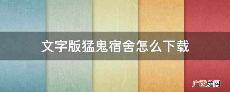 猛鬼宿舍手机游戏下载 文字版猛鬼宿舍怎么下载
