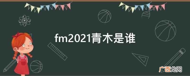 fm2022青木是格林伍德 fm2022青木是谁