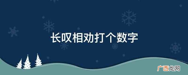 长叹相劝打个数字是2