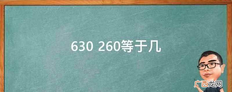 gt630显卡 amd x4 630相当于i几