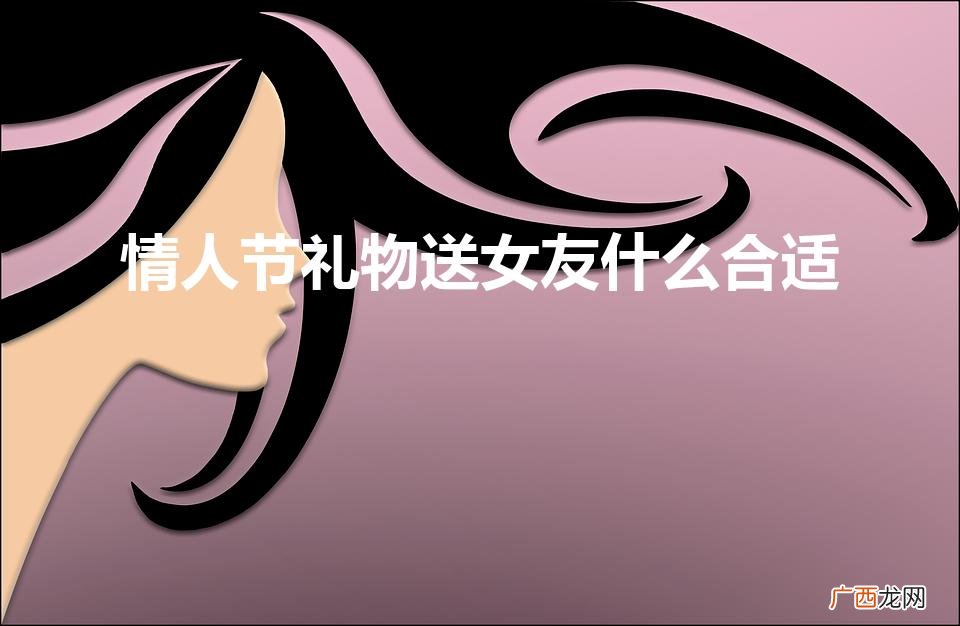 情人节礼物送女友什么合适图片 情人节礼物送女友什么合适