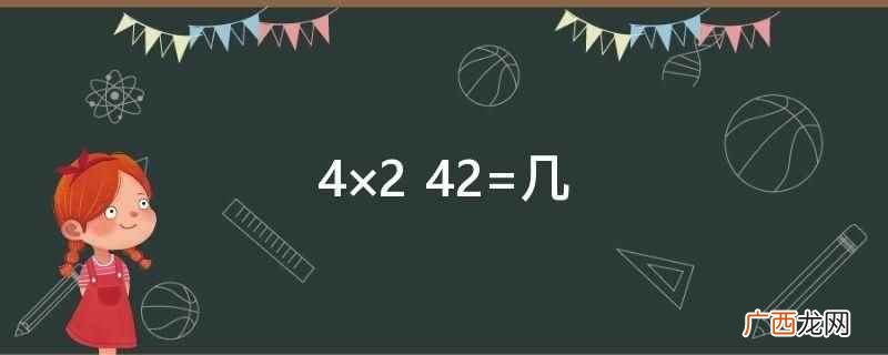42是24 吗 42是几位数