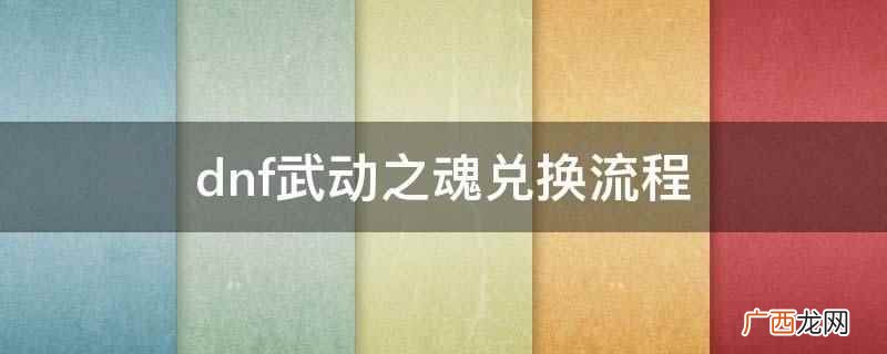 腾讯游戏代理运营的角色扮演ARPG格斗网游 dnf武动之魂兑换流程