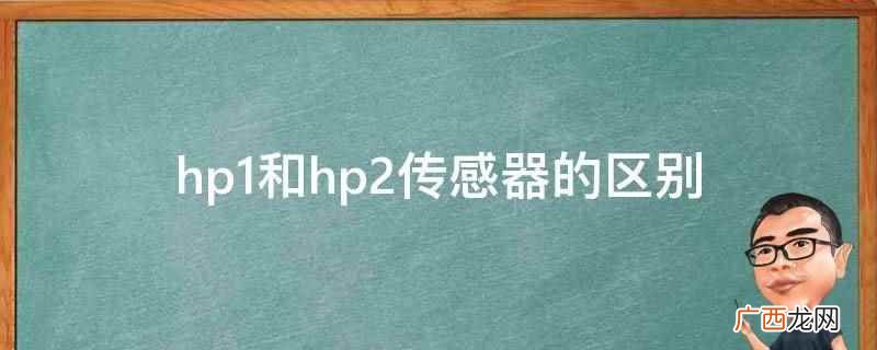 hp1和hp2的区别 hp1和hp2传感器的区别