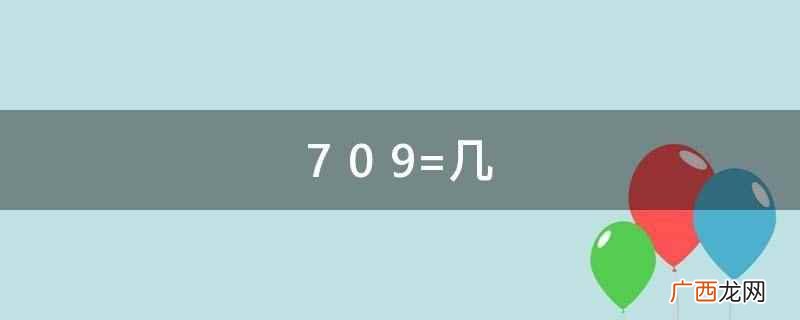 加法是基本的四则运算之一 7+0+9=几