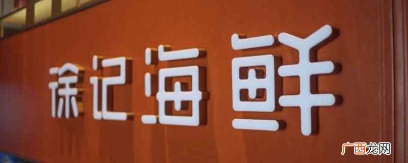 徐记海鲜老板煤气中毒身亡 徐记海鲜不是随便吃的自助么