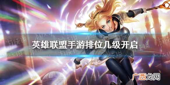 英雄联盟手游排位几级开启 lol手游排位需求等级介绍