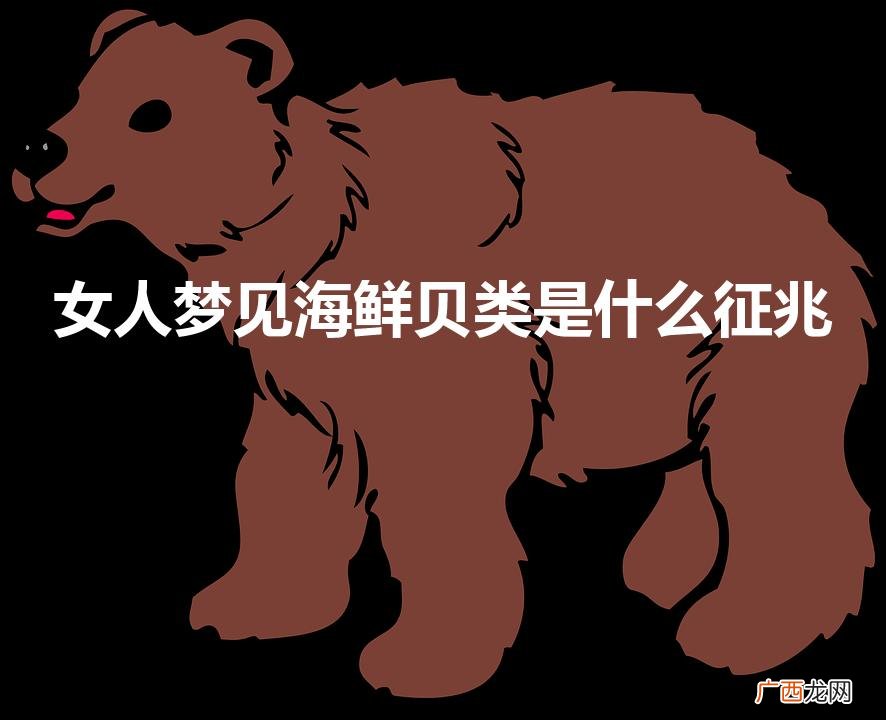 女人梦见海鲜贝类是什么征兆
