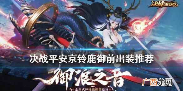 决战平安京铃鹿御前怎么出装 铃鹿御前阴阳术出装搭配攻略