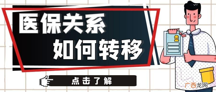 不同城市怎样办理医保转移 医保可以转移到其他城市吗