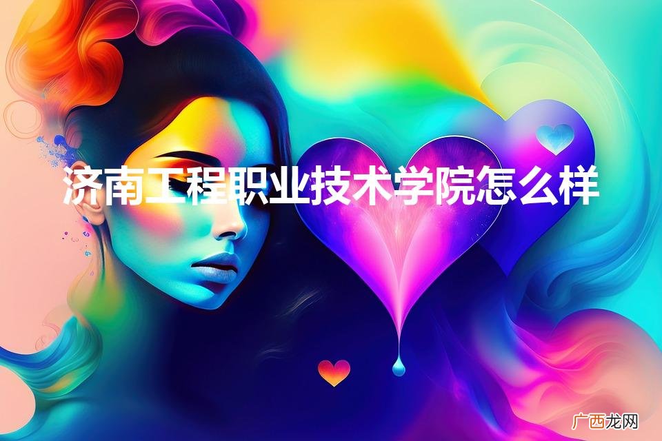 济南工程职业技术学校官网 济南工程职业技术学院怎么样
