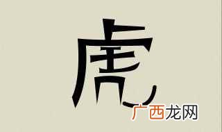 虎配什么生肖结婚最好 属虎人和什么属相结婚最好