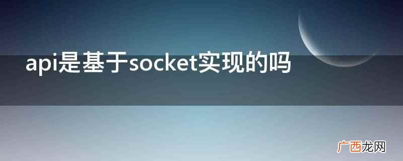 api是基于socket实现的 api是基于socket实现的吗