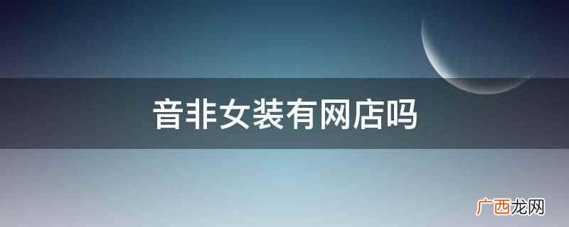 音非女装实体店在哪里 音非女装有网店吗
