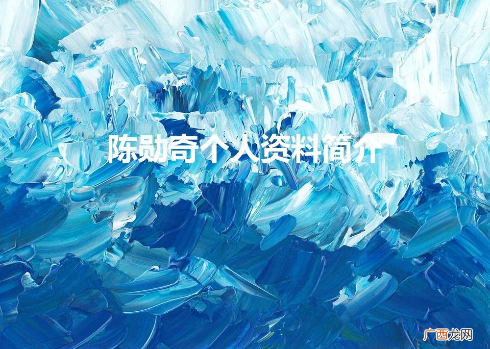 陈勋奇个人资料简介图片 陈勋奇个人资料简介