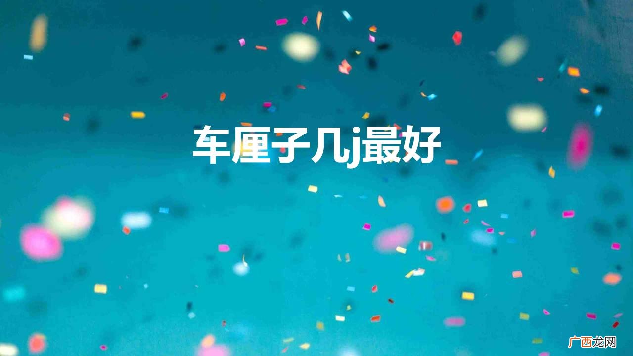 车厘子j多好还是j少好 车厘子几j最好