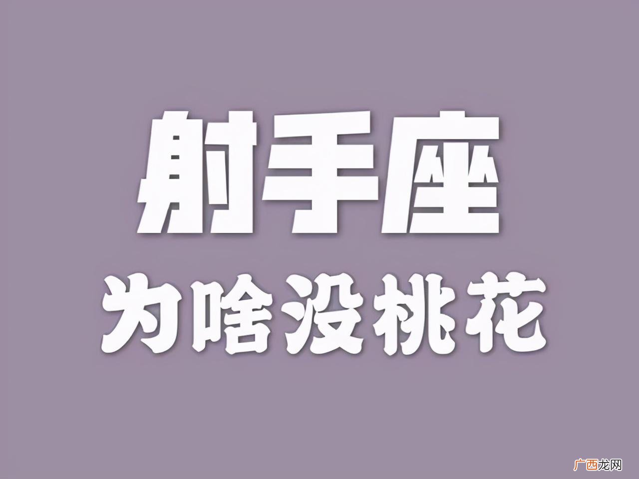 和射手座女生在一起很累吗 做射手女的男朋友很难相处吗