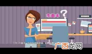 什么是市盈率市盈率如何计算 股票中的市盈率怎么计算的