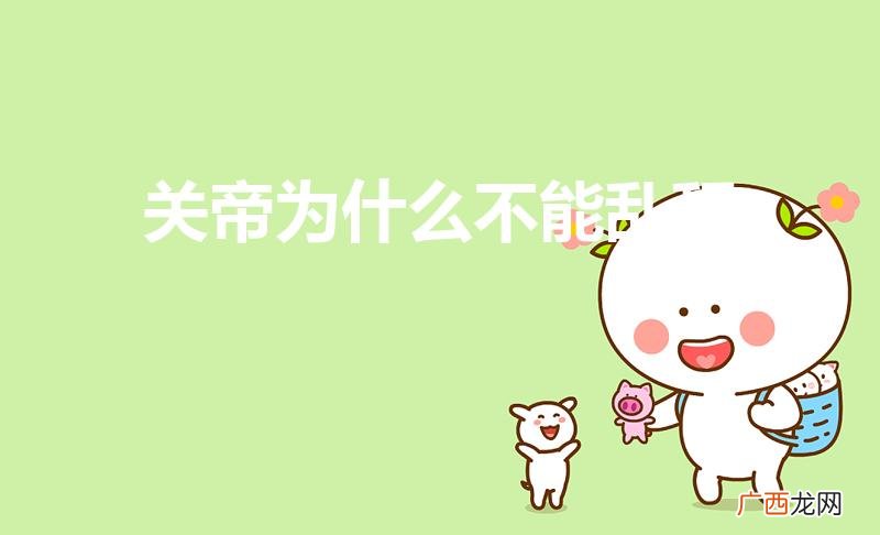 关帝为什么不能乱拜（关公神像不是随便请的)