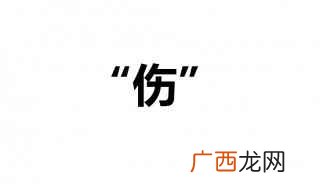 伤心、伤害、伤口、伤风、冻伤、遍体鳞伤、暗箭伤人、物伤其类 伤组词