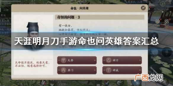 天刀手游命也问英雄怎么做 天涯明月刀手游命也问英雄答案汇总