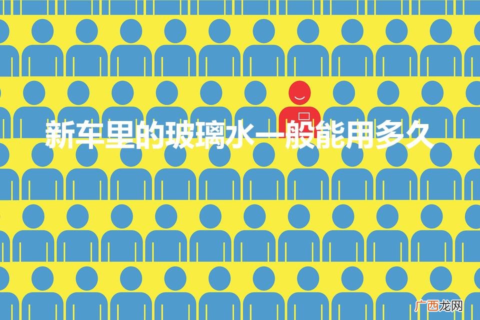 原车的玻璃水可以使用多久 新车里的玻璃水一般能用多久
