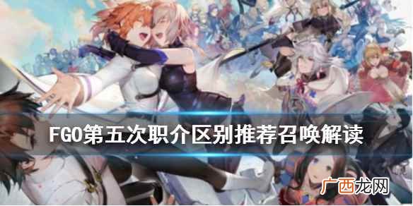 FGO职介日替卡池值不值得抽 FGO国服第五次职介卡池介绍